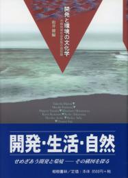 【新刊】　開発と環境の文化学　【国内送料無料】