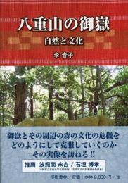八重山の御嶽(ウタキ)―自然と文化