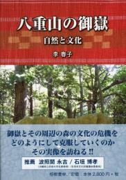 【新刊】　八重山の御嶽(ウタキ)―自然と文化　【国内送料無料】