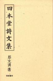 【新刊】　四本堂詩文集　【国内送料無料】