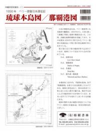 琉球本島図／那覇港図（1856年、ペリー提督日本遠征記）