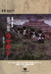 【新刊】　がじゅまるブックス17　沖縄・宮古島　島尻の秘祭　ウヤガン　大城弘明　フォト・アイ