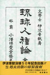 琉球人種論（新版）