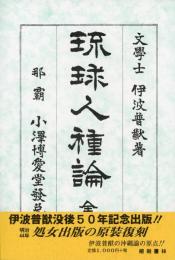 【新刊】　琉球人種論（新版）