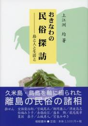 【新刊】　おきなわの民俗探訪―島と人と生活と