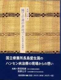 【新刊】　隔ての海の岸辺で―長島愛生園便り