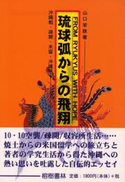 【新刊】　琉球弧からの飛翔―沖縄戦・疎開・米留、沖縄学