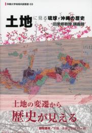 【新刊】　土地に見る琉球・沖縄の歴史―田里修教授講義録　沖縄大学地域共創叢書3