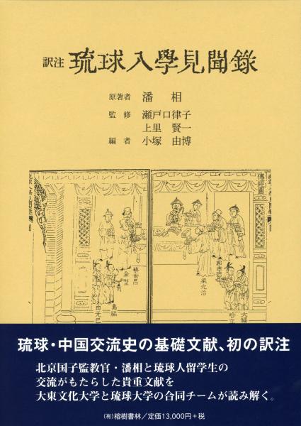 新刊】 沖縄学古典叢書5 薩摩と琉球(復刻 初版:大正3年)(横山健堂