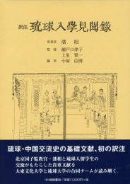 訳注　琉球入学見聞録