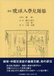 【新刊】　訳注　琉球入学見聞録　【国内送料無料】