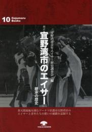 【新刊】　がじゅまるブックス10　増訂　宜野湾市のエイサー―継承の歴史