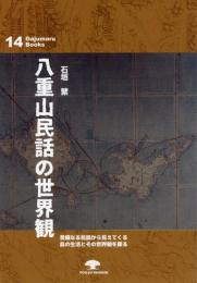 【新刊】　がじゅまるブックス14　八重山民話の世界観