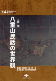 【新刊】　がじゅまるブックス14　八重山民話の世界観