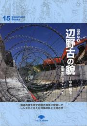 【新刊】　がじゅまるブックス15　おきなわ　辺野古の貌(かお)―今を撮る　豊里友行　フォト・アイ