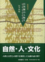 【新刊】　自然観の人類学　【国内送料無料】