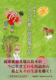 トカラ列島の民話風土記