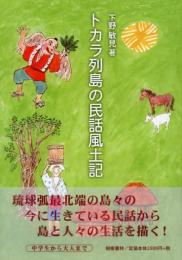 【新刊】　トカラ列島の民話風土記