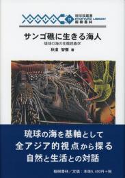 【新刊】　琉球弧叢書29　サンゴ礁に生きる海人(ウミンチュ)　琉球の海の生態民族学　【国内送料無料】