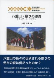 【新刊】　琉球弧叢書31　八重山・祭りの源流―シチとプール・キツガン　【国内送料無料】