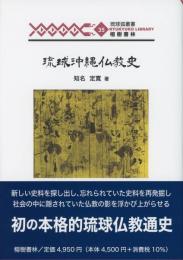 琉球弧叢書35　琉球沖縄仏教史　