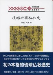 【新刊】　琉球弧叢書35　琉球沖縄仏教史　【国内送料無料】