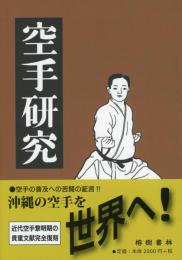 【新刊】　空手研究