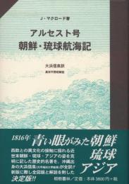 【新刊】　アルセスト号朝鮮・琉球航海記　【国内送料無料】