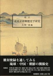 【新刊】　増訂　使琉球録解題及び研究　【国内送料無料】