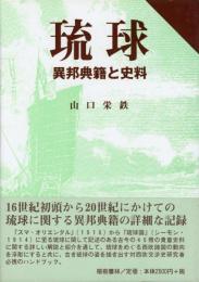 【新刊】　琉球　異邦典籍と史料（新装版）　