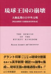 琉球王国の崩壊－大動乱期の日中外交船
