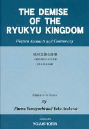 【新刊】　THE DEMISE OF THE RYUKYU KINGDOM―大動乱期の日中外交戦（英文原史料編）