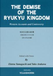 THE DEMISE OF THE RYUKYU KINGDOM―大動乱期の日中外交戦（英文原史料編）