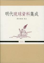明代琉球資料集成
