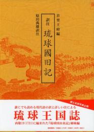 【新刊】　訳注　琉球國旧記　【国内送料無料】