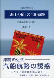 「海上の道」の汽船航路―沖縄航路案内を読む