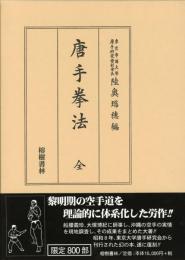 【新刊】　唐手拳法（復刻　初版：昭和8年）　【国内送料無料】