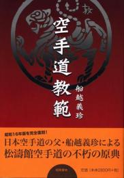 【新刊】　空手道教範（昭和16年増補版の復刻）　【国内送料無料】