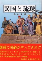 【新刊】　異国と琉球（新装版）【新刊】　
