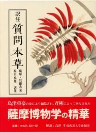 【新刊】　訳注　質問本草　【国内送料無料】