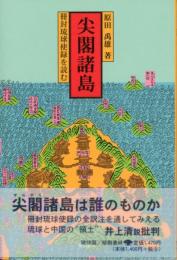 尖閣諸島－冊封琉球使録を読む－