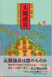 【新刊】　尖閣諸島－冊封琉球使録を読む－