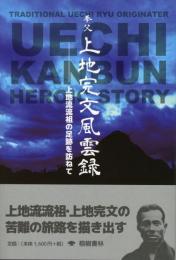 【新刊】　拳父　上地完文風雲録－上地流流祖の足跡を訪ねて