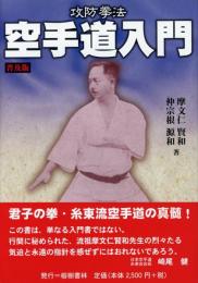 【新刊】　攻防拳法　空手道入門　普及版