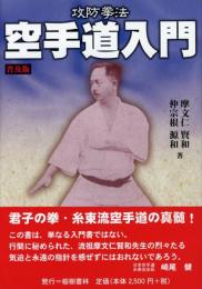 攻防拳法　空手道入門　普及版