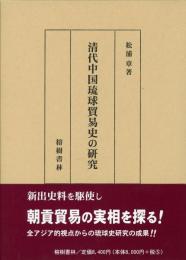 【新刊】　清代中国琉球貿易史の研究　【国内送料無料】