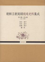 朝鮮王朝実録琉球史料集成　　原文篇・訳注篇