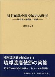近世琉球中国交流史の研究