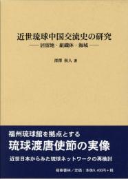 【新刊】　近世琉球中国交流史の研究　【国内送料無料】