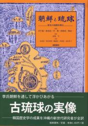 【新刊】　朝鮮と琉球－歴史の深淵を探る－